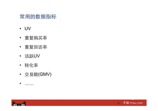 常⽤用的数据指标
•  UV
•  重复购买率
•  重复回访率
•  活跃UV
•  转化率
•  交易额(GMV)
•  ……
15
 