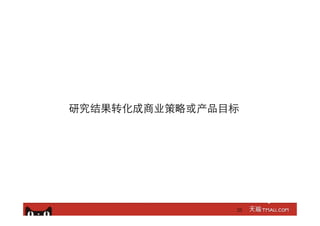 研究结果转化成商业策略或产品⺫⽬目标
20
 