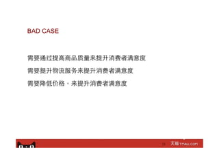 21
需要通过提⾼高商品质量来提升消费者满意度
需要提升物流服务来提升消费者满意度
需要降低价格，来提升消费者满意度
BAD CASE
 