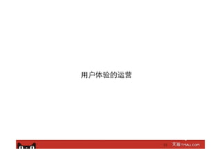 ⽤用户体验的运营
23
 