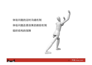 24
体验问题的定时沟通机制
体验问题改善效果的跟踪机制
组织结构的保障
 