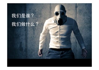 我们是谁？
我们做什么？
 