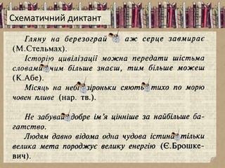 Схематичний диктант
 