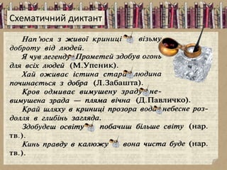 Схематичний диктант
 