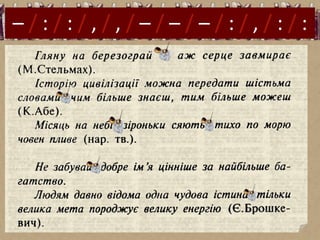 Схематичний диктант– / : / : / , / , / – / – / – / : / , / : / :
 