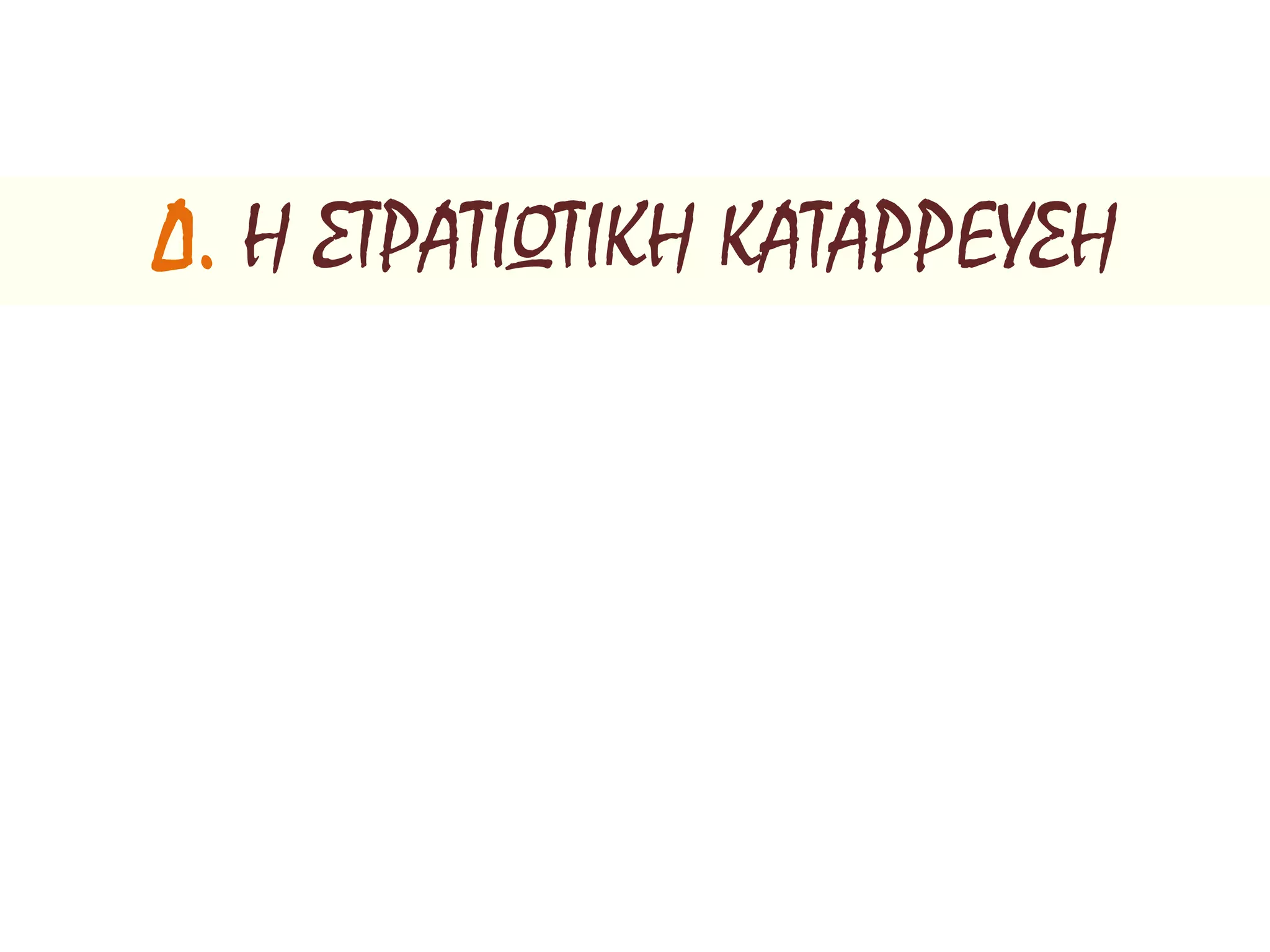 Δ. Η ΣΤΡΑΤΙΩΤΙΚΗ ΚΑΤΑΡΡΕΥΣΗ
ΜΑΧΗ ΣΤΟ ΜΥΡΙΟΚΕΦΑΛΟΝ (1176 μ.Χ.)
 