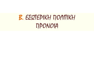 Β. ΕΣΩΤΕΡΙΚΗ ΠΟΛΙΤΙΚΗ
ΠΡΟΝΟΙΑ
 