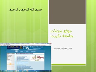 ‫مجالت‬ ‫موقع‬
‫تكريت‬ ‫جامعة‬
www.tu-jo.com
‫الرحيم‬ ‫الرحمن‬ ‫هللا‬ ‫بسم‬
 