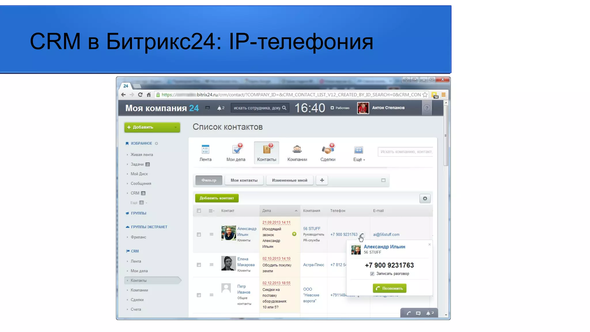 CRM в Битрикс24: IP-телефония
 