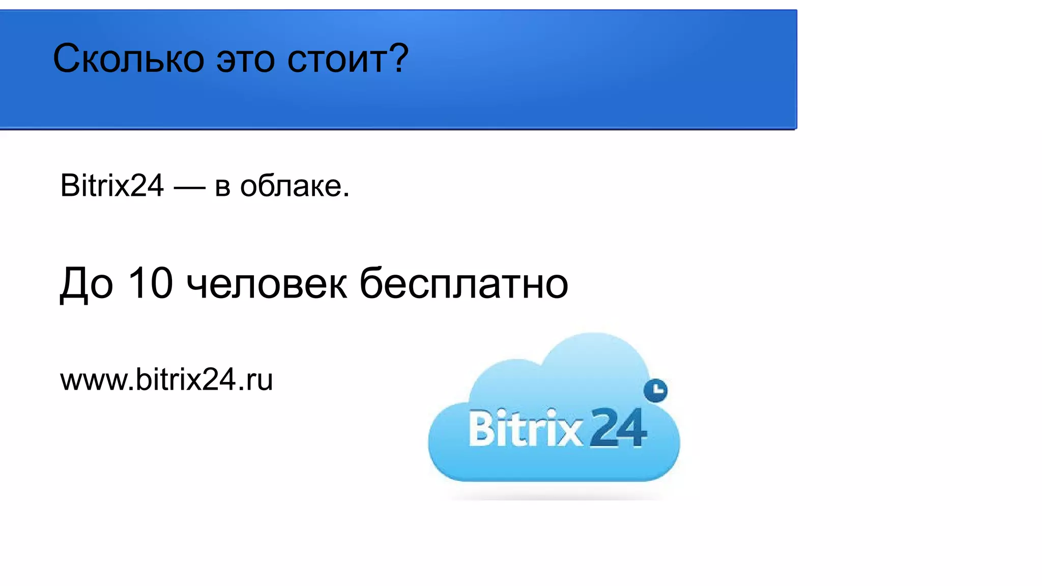 Сколько это стоит?
Bitrix24 — в облаке.
До 10 человек бесплатно
www.bitrix24.ru
 