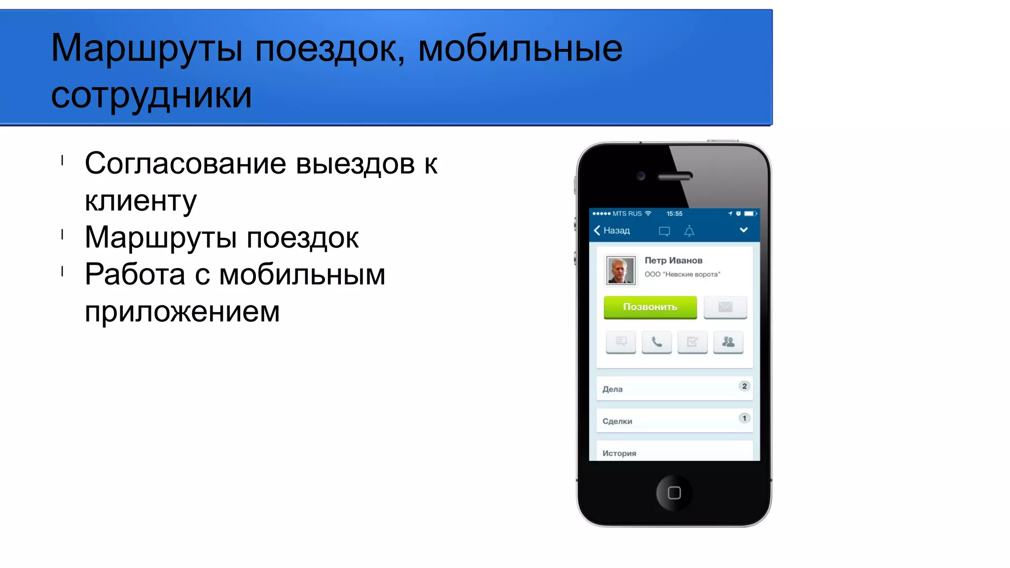 l
Согласование выездов к
клиенту
l
Маршруты поездок
l
Работа с мобильным
приложением
Маршруты поездок, мобильные
сотрудники
 