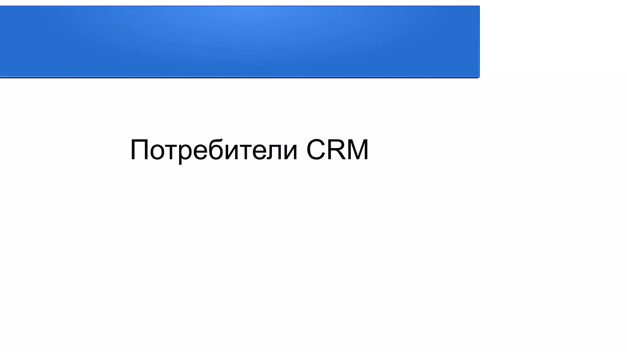 Потребители CRM
 