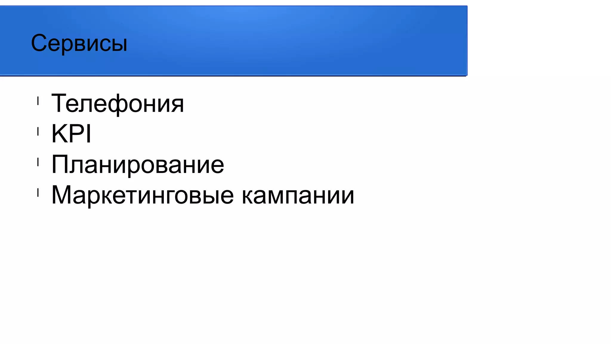 l
Телефония
l
KPI
l
Планирование
l
Маркетинговые кампании
Сервисы
 