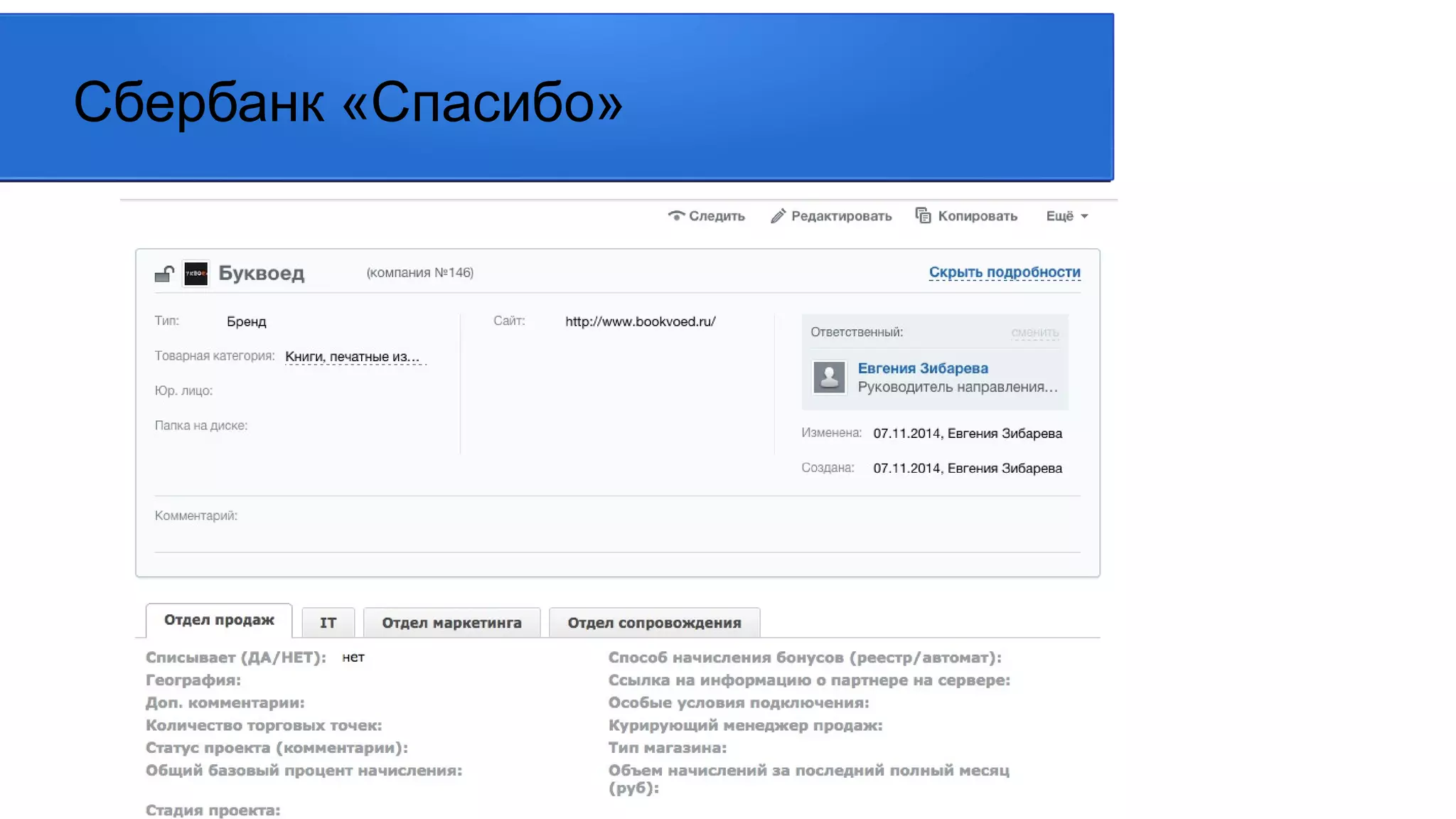 Сбербанк «Спасибо»
 