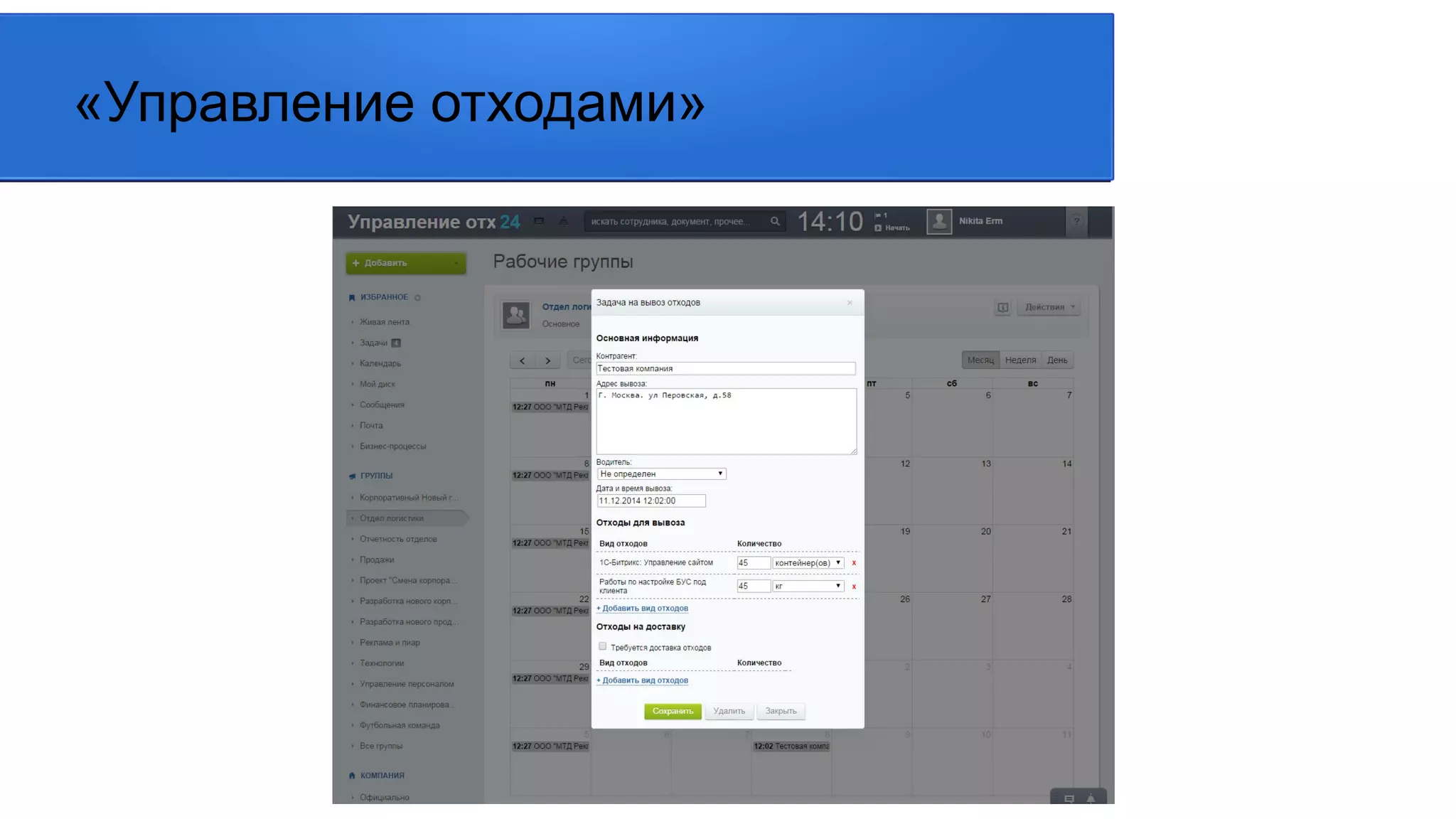 «Управление отходами»
 
