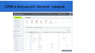 CRM в Битрикс24: Каталог товаров
 