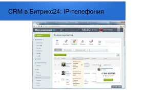 CRM в Битрикс24: IP-телефония
 