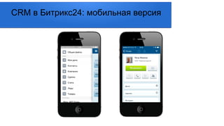 CRM в Битрикс24: мобильная версия
 