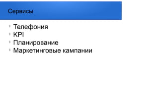 l
Телефония
l
KPI
l
Планирование
l
Маркетинговые кампании
Сервисы
 