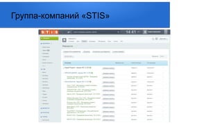Группа-компаний «STIS»
 