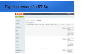 Группа-компаний «STIS»
 