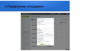 «Управление отходами»
 