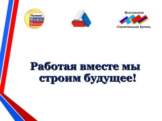 Работая вместе мыРаботая вместе мы
строим будущее!строим будущее!
 