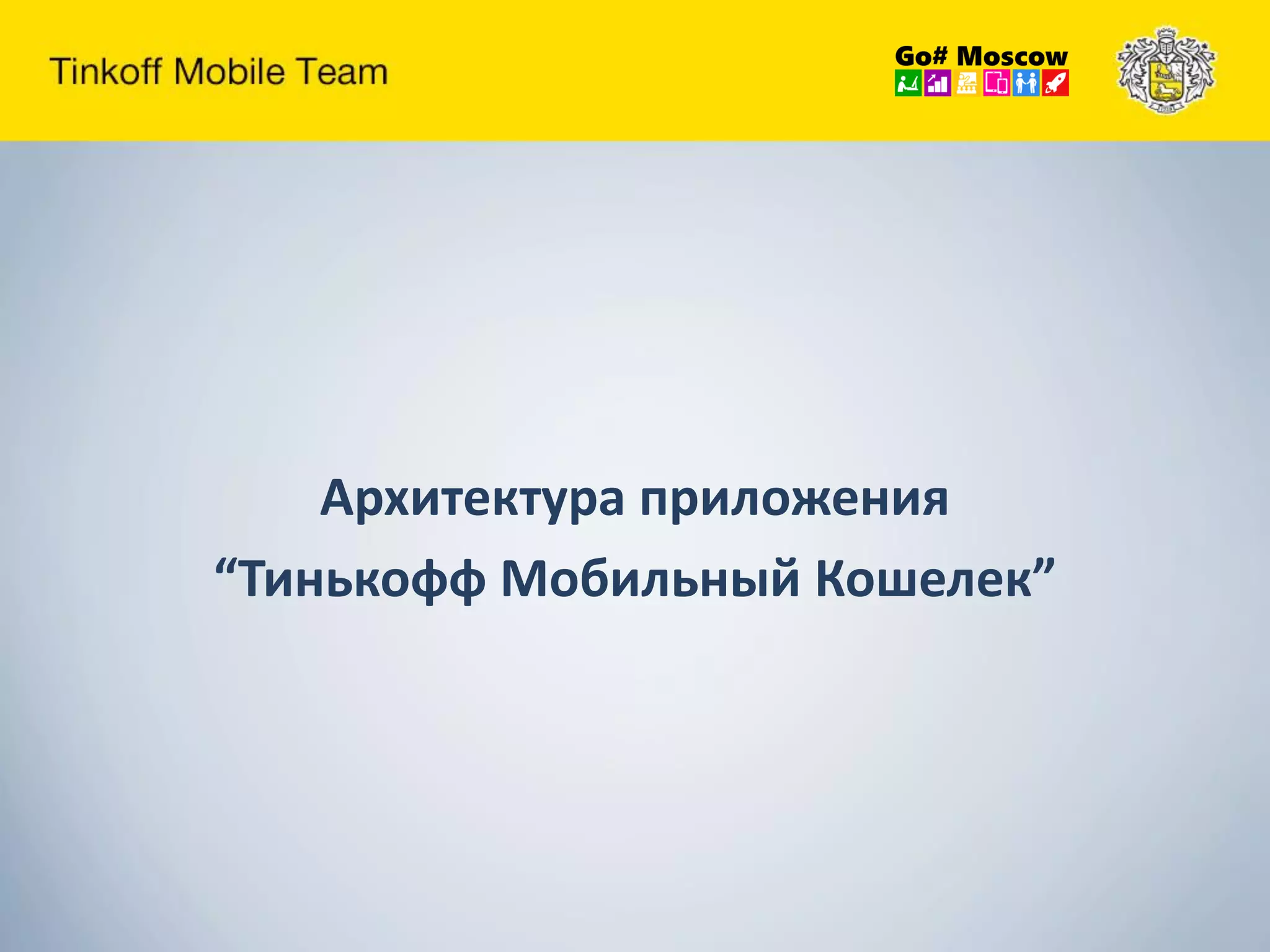 Архитектура приложения
“Тинькофф Мобильный Кошелек”
 