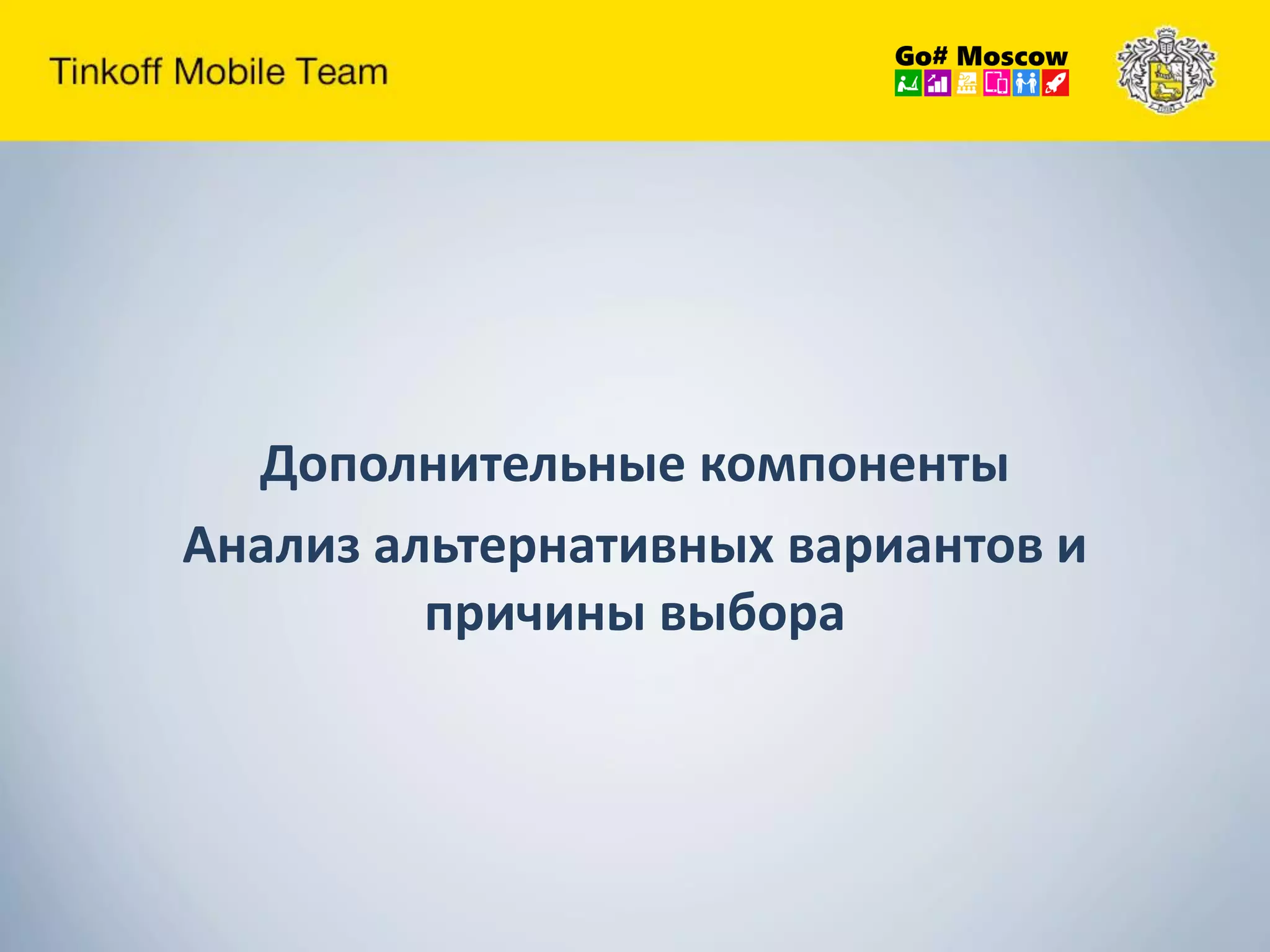 Дополнительные компоненты
Анализ альтернативных вариантов и
причины выбора
 