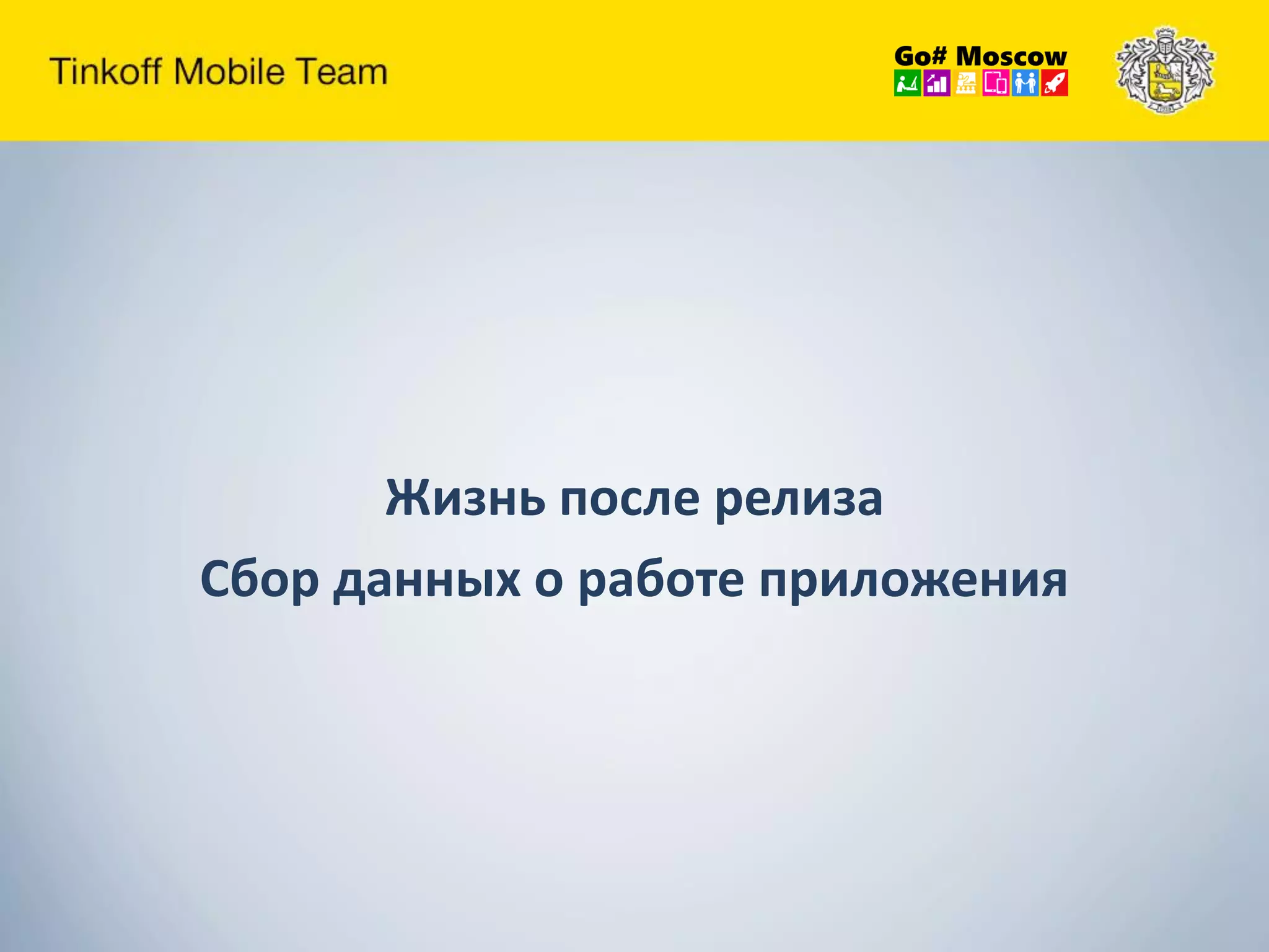 Жизнь после релиза
Сбор данных о работе приложения
 