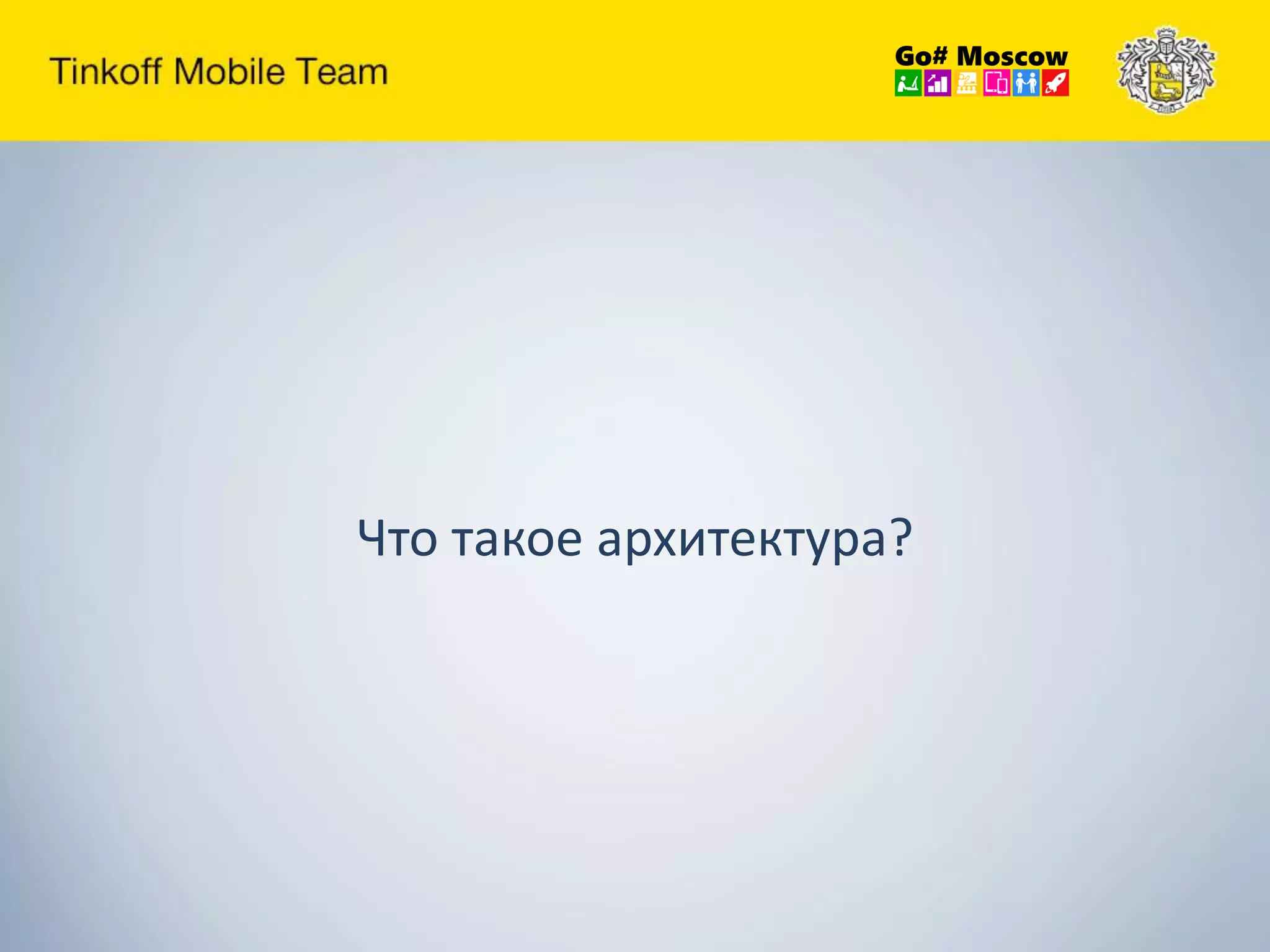 Что такое архитектура?
 