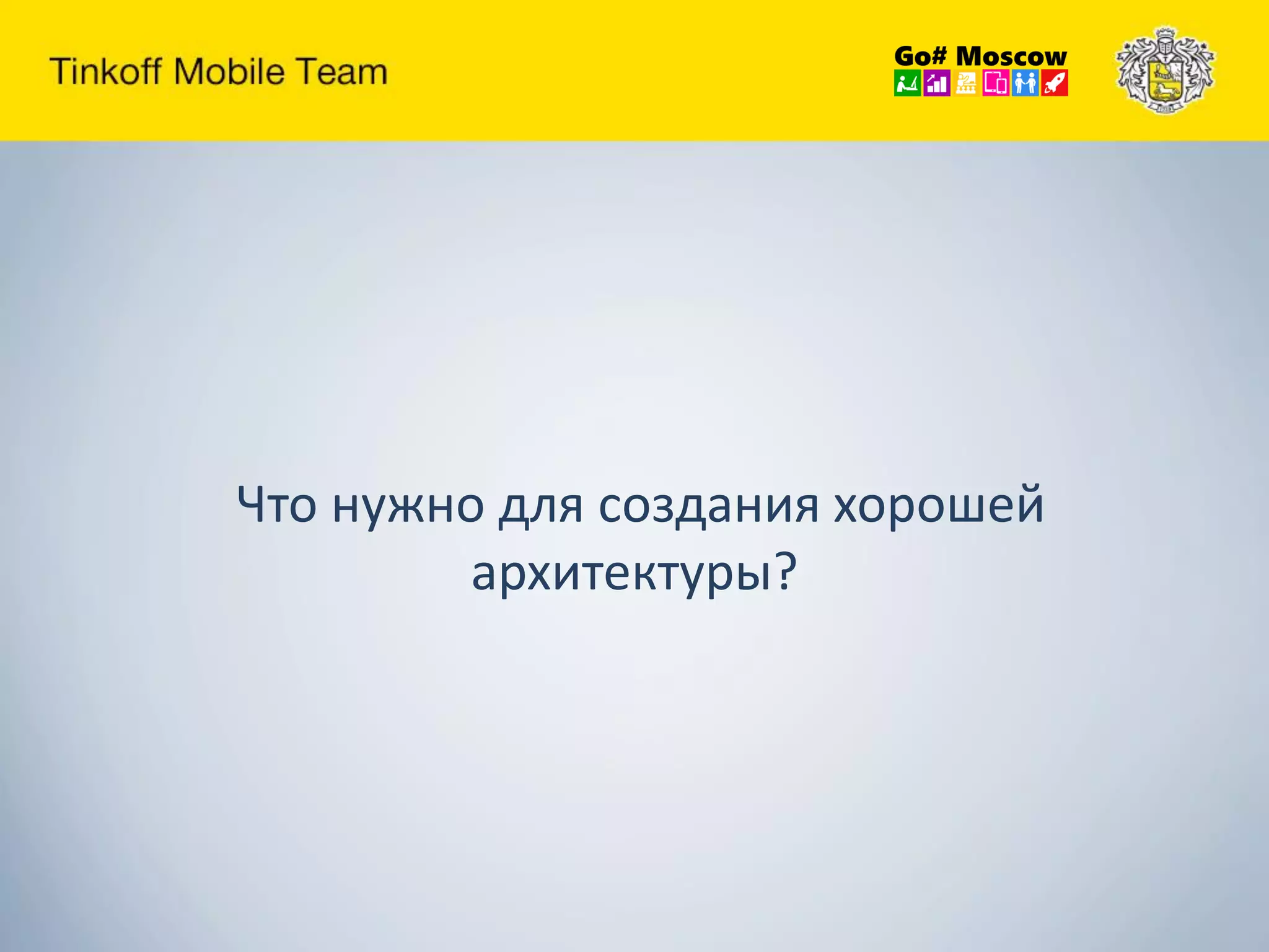 Что нужно для создания хорошей
архитектуры?
 