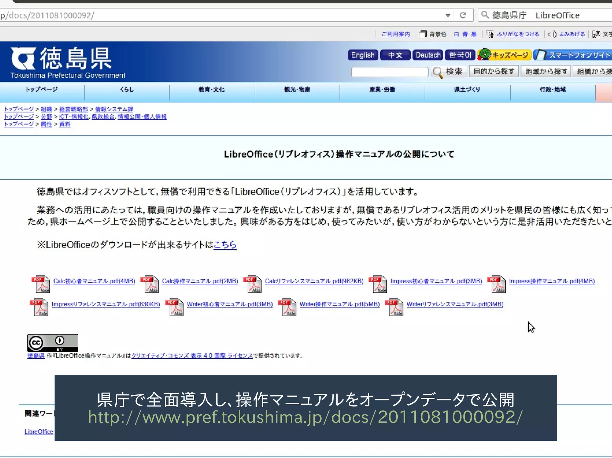 17
県庁で全面導入し、操作マニュアルをオープンデータで公開
http://www.pref.tokushima.jp/docs/2011081000092/
 