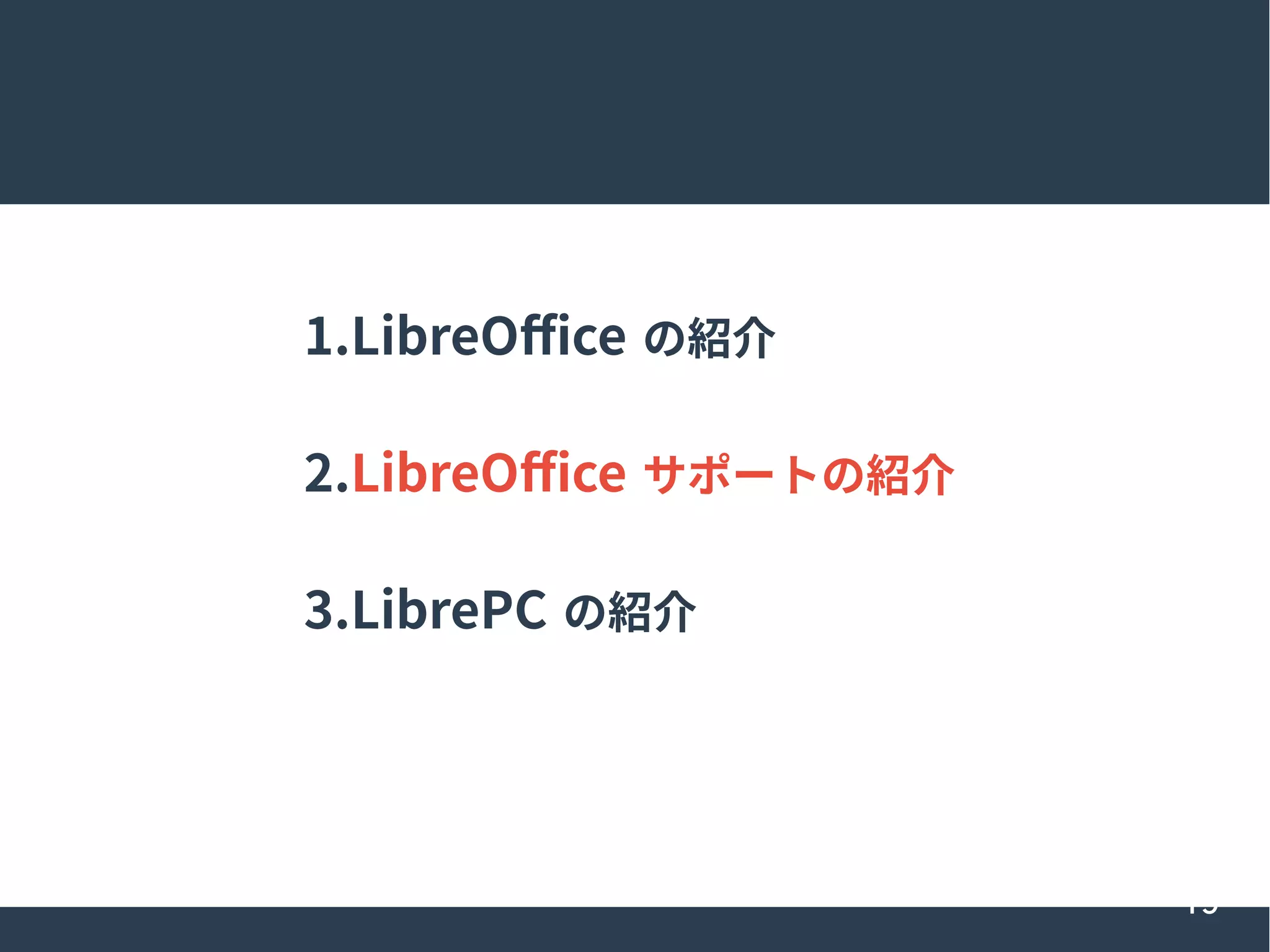 19
1.LibreOffice の紹介
2.LibreOffice サポートの紹介
3.LibrePC の紹介
 