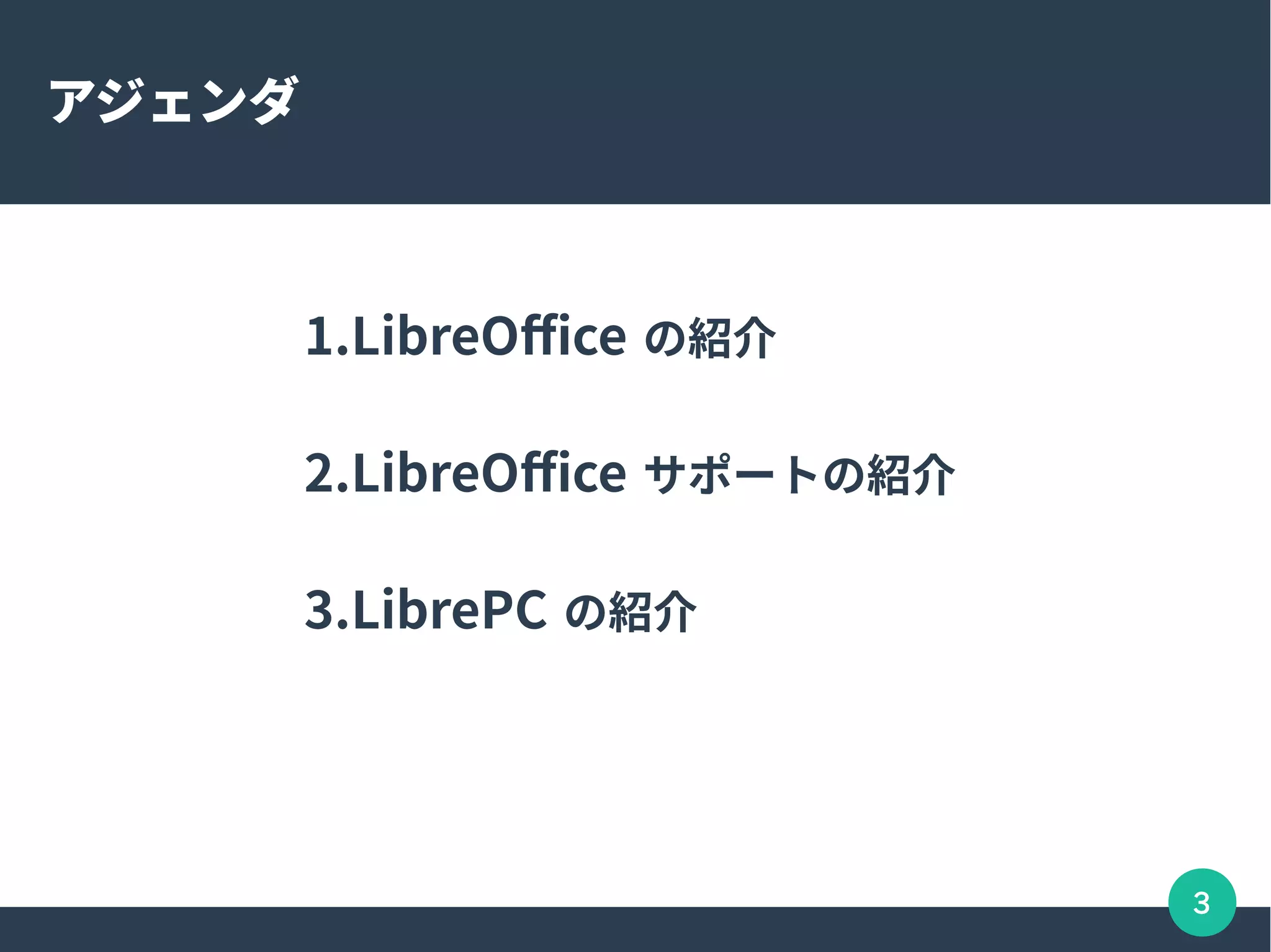 3
アジェンダ
1.LibreOffice の紹介
2.LibreOffice サポートの紹介
3.LibrePC の紹介
 