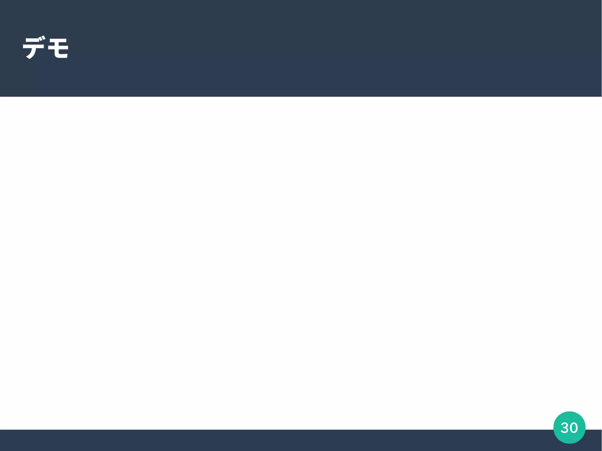 30
デモ
 