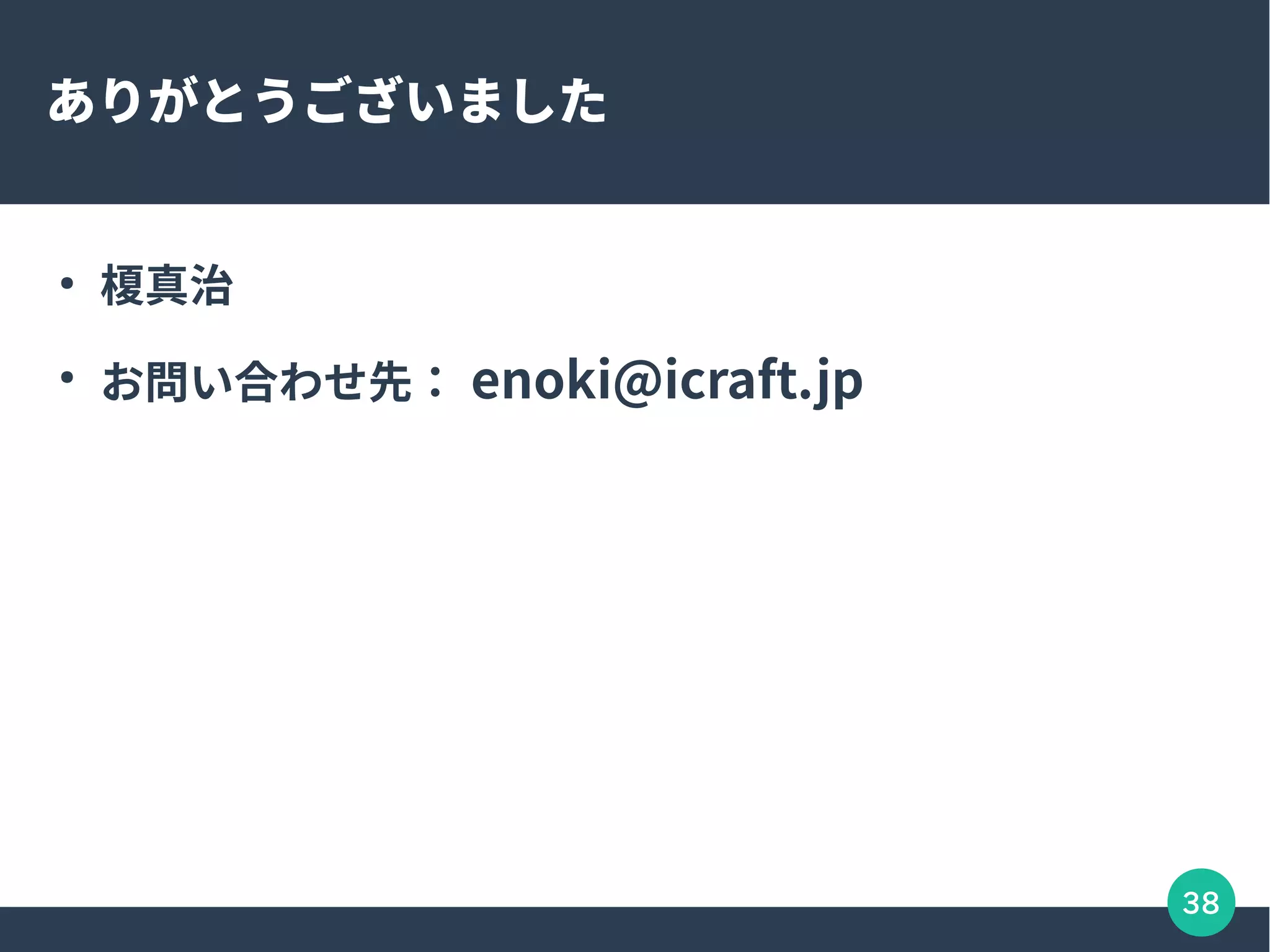 38
ありがとうございました
●
榎真治
●
お問い合わせ先： enoki@icraft.jp
 