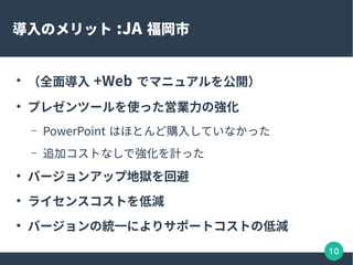 10
Υå :JA 

ȫ挧 +Web ǥޥ˥奢_

ץ쥼ĩ`ʹäӘIΏ
C PowerPoint ϤۤȤُ뤷Ƥʤä
C ׷ӥȤʤǏӋä

Щ`󥢥å׵تzر

饤󥹥Ȥ͜p

Щ`νyһˤꥵݩ`ȥȤε͜p
 
