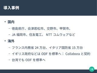 16



C ԍuhءСҰСRС
C JA Сס늹 NTT ०ʤ


C եڄʡ 24 ̨ꥢʡ 15 ̨
C ꥹʤɤ ODF ˜ʤأ Collabora s
C ̨Ǥ ODF ˜ʤ
 