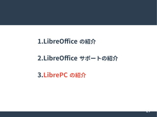 27
1.LibreOffice ܽ
2.LibreOffice ݩ`Ȥܽ
3.LibrePC ܽ
 