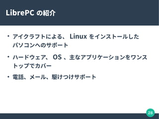 28
LibrePC ܽ

եȤˤ롢 Linux 򥤥󥹥ȩ`뤷
ѥؤΥݩ`

ϩ`ɥ OS ʥץꥱ`
ȥåפǥЩ`

Ԓ`롢lĤݩ`
 