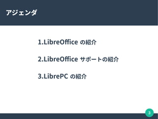 3

1.LibreOffice ܽ
2.LibreOffice ݩ`Ȥܽ
3.LibrePC ܽ
 