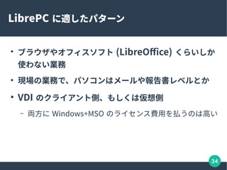 34
LibrePC mѥ`

֥饦䥪եե (LibreOffice) 餤
ʹʤI

FΘIդǡѥϥ`٥Ȥ

VDI Υ饤Ȃȡ⤷ρ
C I Windows+MSO Υ饤MäBΤϸߤ
 