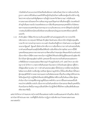 ว่าไม่เห็นด้วยกับระบอบประชาธิปไตยที่จะต้องมีพรรคการเมืองเป็นสถาบันทางการเมืองรองรับเป็น
ฐานราก แต่ระบบที่เป็นต้นแบบและถือใช้กันอยู่ในปัจจุบันเป็นความเพี้ยนของผู้จะเข้ามามีอานาจรัฐ
โดยปราศจากมโนธรรมสาคัญที่สุดของการเป็นผู้นาประเทศ คือ"จิตสาธารณะ" คงไม่ต้องแปล
ความหมายเพราะยิ่งจะตอกย้าความด้อยมาตรฐานและไร้คุณค่าอย่างสิ้นเชิงของผู้นั้น ประเทศไทยย่า
เท้าอยู่กับที่และอาจจะนับว่าถอยหลังต่อระบบการได้มาซึ่งบุคคลและคณะบุคคลที่เข้ามารับผิดชอบ
ชะตากรรมของประเทศชาติและประชาชนมายาวนานเกือบศตวรรษ มาหาทางให้หลุดวังวนโดยไม่มี
วาระซ่อนเร้นเพื่อใครคนใดคนหนึ่งหรือหลายคนเพื่อคนส่วนใหญ่และประเทศชาติโดยรวมสักครั้ง
เถอะครับ
1.3.3 สาหรับวุฒิสภา ให้มีสมาชิกประกอบด้วยบุคคลที่ดารงตาแหน่งสูงสุดของข้าราชการประจาคือ
ปลัดกระทรวง ทบวงทุกแห่ง ให้เป็นสมาชิกวุฒิสภาโดยตาแหน่ง เนื่องจากถือว่าเป็นผู้ทรงคุณวุฒิใน
บรรดาข้าราชการประจาทุกกระทรวง ทบวงแล้ว ยังจะต้องเป็นผู้รักษาการในตาแหน่ง นายกรัฐมนตรี
รองนายกรัฐมนตรี รัฐมนตรี เมื่อฝ่ายบริหารที่มาจากการเลือกตั้งครบวาระการดารงตาแหน่งหรือพ้น
จากตาแหน่งทั้งคณะด้วยเหตุอื่นใดที่มีผลให้ต้องมีการเลือกตั้งฝ่ายบริหารชุดใหม่ นอกจากนี้ให้มี
บุคคลหรือคณะบุคคลจากหลากหลายสาขาอาชีพตามที่จะกาหนดกลุ่มอาชีพและหรือจานวนตาแหน่ง
เนื่องจากต้องการให้มีความหลากหลายในการปฏิบัติหน้าที่ของฝ่ายนิติบัญญัติโดยเฉพาะในวุฒิสภาซึง
ถือว่าเป็นสภาผู้ทรงคุณวุฒิอย่างแท้จริง บุคคลเหล่านี้อาจจะประกอบด้วยตัวแทนของแต่ละสาขา
อาชีพซึ่งมีจรรยาบรรณของแต่ละอาชีพควบคุมกากับอยู่แล้วเช่นกัน อาทิ แพทย์ วิศวกร สถาปนิก
ครูอาจารย์ นักวิชาการ เกษตรกรหรือตัวแทนสถาบันเกษตรกร นักร้องนักแสดง ผู้ส่งออก ผู้สื่อข่าว
หรือผู้แทนสื่อสารมวลชน ฯลฯ การดารงตาแหน่งของวุฒิสภานี้เป็นไปตามวาระได้อย่างต่อเนื่องโดย
ไม่มีผลกระทบเมื่อมีการเปลี่ยนรัฐบาลหรือสภาผู้แทนราษฎรอีกด้วย ทั้งนี้จะเปลี่ยนชื่อสภานี้เป็นสภา
ผู้ทรงคุณวุฒิก็ยังได้ ความหลากหลายและความเป็นอิสสระของสภานี้จะเป็นบรรทัดฐานให้ประชาชน
ได้เรียนรู้และรับรู้การปฏิบัติหน้าที่ของฝ่ายนิติบัญญัติได้อย่างดียิ่งรวมทั้งเป็นต้นแบบให้สภาผู้แทน
ดาเนินการในการประชุมที่มีมาตรฐานสูงขึ้นในอนาคตอีกด้วย นอกจากนี้ยังแทรกแซงและมีใบสั่ง
ครอบงาความคิดได้ยากเช่นกัน เนื่องจากความเป็นตัวแทนมีจรรยาบันตามสายอาชีพแล้วบุคคลที่เป็น
ตัวแทนในสายอาชีพนั้นอาจจะถูกเปลี่ยนตัวได้หากไปปฏิบัติหน้าที่ให้เกิดความเสื่อมเสียชื่อเสียงและ
ศรัทธาต่ออาชีพนั้น
แต่อย่างไรก็ตามการกาหนดบทบาทอานาจหน้าที่ของแต่ละสภาจะมีความเหมือนและแตกต่างกันแค่ไหน เพียงไร
อย่างไรฝากให้ สปช.และ สนช. รวมทั้งผู้ที่เกี่ยวข้องในการปฏิรูปการเมืองพิจารณากาหนดตามสมควรและ
เหมาะสมต่อไป
 