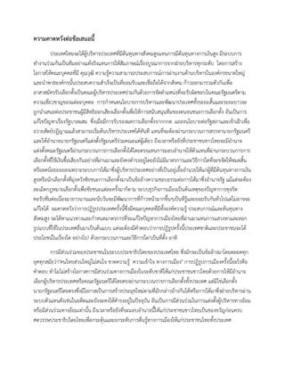 ความคาดหวังต่อข้อเสนอนี้
ประเทศไทยจะได้ผู้บริหารประเทศที่มีต้นทุนทางสังคมสูงแทนการมีต้นทุนทางการเงินสูง มีระบบการ
ทางานร่วมกันเป็นทีมอย่างแท้จริงแทนการให้สัมภาษณ์เรื่องบูรณาการจากฝ่ายบริหารทุกระดับ โดยการสร้าง
โอกาสให้คณะบุคคลที่มี คุณวุฒิ ความรู้ความสามารถประสบการณ์การผ่านงานด้านบริหารในองค์กรขนาดใหญ่
และนาพา8องค์กรนั้นประสบความสาเร็จเป็นที่ยอมรับและเชื่อถือได้จากสังคม ก้าวออกมารวมตัวกันเพื่อ
อาสาสมัครรับเลือกตั้งเป็นคณะผู้บริหารประเทศร่วมกันด้วยการจัดตาแหน่งที่จะรับผิดชอบในคณะรัฐมนตรีตาม
ความเชี่ยวชาญของแต่ละบุคคล การกาหนดนโยบายการบริหารและพัฒนาประเทศทั้งระยะสั้นและระยะยาวจะ
ถูกนาเสนอต่อประชาชนผู้มีสิทธิออกเสียงเลือกตั้งเพื่อให้การสนับสนุนทีมของตนจนชนะการเลือกตั้ง อันเป็นการ
แก้ไขปัญหาเรื่องรัฐบาลผสม ซึ่งเมื่อมีการรับรองผลการเลือกตั้งจากกกต. แถลงนโยบายต่อรัฐสภาและเข้าเฝ้าเพื่อ
ถวายสัตย์ปฏิญาณแล้วสามารถเริ่มต้นบริหารประเทศได้ทันที แทนที่จะต้องผ่านกระบวนการสรรหานายกรัฐมนตรี
และให้อานาจนายกรัฐมนตรีแต่งตั้งรัฐมนตรีร่วมคณะแต่ผู้เดียว ถึงเวลาหรือยังที่ประชาชนชาวไทยจะมีอานาจ
แต่งตั้งคณะรัฐมนตรีผ่านกระบวนการการเลือกตั้งได้โดยตรงแทนการมอบอานาจให้ตัวแทนที่ผ่านกระบวนการการ
เลือกตั้งที่ใช้เงินซื้อเสียงกันอย่างที่ผ่านมาและยังคงดารงอยู่โดยยังไม่มีมาตรการและวิธีการใดที่จะขจัดให้หมดสิ้น
หรือลดน้อยถอยลงเพราะระบบการได้มาซึ่งผู้บริหารประเทศอย่างที่เป็นอยู่เอื้ออานวยให้แก่ผู้ที่มีต้นทุนทางการเงิน
สูงหรือนักเลือกตั้งที่มุ่งหวังชัยชนะการเลือกตั้งมาเป็นข้ออ้างความชอบธรรมต่อการได้มาซึ่งอานาจรัฐ แม้แต่จะต้อง
ละเมิดกฎหมายเลือกตั้งเพื่อชัยชนะแต่ละครั้งมาก็ตาม ระบบธุรกิจการเมืองเป็นต้นเหตุของปัญหาการทุจริต
คอรัปชั่นต่อเนื่องมายาวนานและนับวันจะมีพัฒนาการที่ก้าวหน้ามากขึ้นๆเป็นที่รู้และยอมรับกันทั่วไปแต่ไม่อาจจะ
แก้ไขได้ ผมคาดหวังว่าการปฏิรูปประเทศครั้งนี้ซึ่งมีคณะบุคคลที่มีทั้งองค์ความรู้ ประสบการณ์และต้นทุนทาง
สังคมสูง จะได้หาแนวทางและกาหนดมาตรการที่จะแก้ไขปัญหาการเมืองไทยที่ผ่านมาแทนการแสวงหาและลอก
รูปแบบที่ใช้ในประเทศอื่นมาเป็นต้นแบบ แต่จะต้องมีคาตอบว่าการปฏิรูปครั้งนี้ประเทศชาติและประชาชนจะได้
ประโยชน์ในเรื่องใด อย่างไร? ด้วยกระบวนการและวิธีการใด?เป็นที่ตั้ง อาทิ
การมีส่วนร่วมของประชาชนในระบบประชาธิปไตยของประเทศไทย ซึ่งมักจะเป็นข้ออ้างมาโดยตลอดทุก
ยุคทุกสมัยว่า"คนไทยส่วนใหญ่ไม่สนใจ ขาดความรู้ ความเข้าใจ ทางการเมือง" การปฏิรูปการเมืองครั้งนี้อะไรคือ
คาตอบ ทาไมไม่สร้างโอกาสการมีส่วนร่วมทางการเมืองในระดับชาติให้แก่ประชาชนชาวไทยด้วยการให้มีอานาจ
เลือกผู้บริหารประเทศหรือคณะรัฐมนตรีได้โดยตรงผ่านกระบวนการการเลือกตั้งทั้งประเทศ แต่มิใช่เลือกตั้ง
นายกรัฐมนตรีโดยตรงซึ่งมีโอกาสเป็นการสร้างประมุขใหม่ตามที่มักกล่าวอ้างกันได้หรือการได้มาซึ่งฝ่ายบริหารผ่าน
ระบบตัวแทนดังเช่นในอดีตและยังจะคงให้ดารงอยู่ในปัจจุบัน อันเป็นการมีส่วนร่วมในการแต่งตั้งผู้บริหารทางอ้อม
หรือมีส่วนร่วมทางอ้อมเท่านั้น ถึงเวลาหรือยังที่จะมอบอานาจนี้ให้แก่ประชาชนชาวไทยเป็นของขวัญก่อนครบ
ศตวรรษประชาธิปไตยไทยเพื่อกระตุ้นและยกระดับการตื่นรู้ทางการเมืองให้แก่ประชาชนไทยทั้งประเทศ
 
