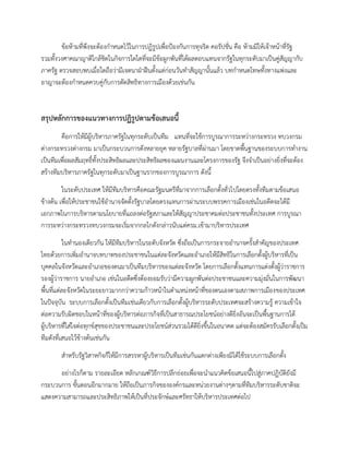 ข้อห้ามที่พึงจะต้องกาหนดไว้ในการปฏิรูปเพื่อป้องกันการทุจริต คอรัปชั่น คือ ห้ามมิให้เจ้าหน้าที่รัฐ
รวมทั้งวงศาคณาญาติใกล้ชิดในกิจการใดใดที่จะมีข้อผูกพันที่ได้ผลตอบแทนจากรัฐในทุกระดับมาเป็นคู่สัญญากับ
ภาครัฐ ตรวจสอบพบเมื่อใดถือว่ามีเจตนาฝ่าฝืนตั้งแต่ก่อนวันทาสัญญานั้นแล้ว บทกาหนดโทษทั้งทางแพ่งและ
อาญาจะต้องกาหนดควบคู่กับการตัดสิทธิทางการเมืองด้วยเช่นกัน
สรุปหลักการของแนวทางการปฏิรูปตามข้อเสนอนี้
คือการให้มีผู้บริหารภาครัฐในทุกระดับเป็นทีม แทนที่จะใช้การบูรณาการระหว่างกระทรวง ทบวงกรม
ต่างกระทรวงต่างกรม มาเป็นกระบวนการดังหลายยุค หลายรัฐบาลที่ผ่านมา โดยขาดพื้นฐานของระบบการทางาน
เป็นทีมเพื่อผลสัมฤทธิ์ทั้งประสิทธิผลและประสิทธิผลฃองแผนงานและโครงการของรัฐ จึงจาเป็นอย่างยิ่งที่จะต้อง
สร้างทีมบริหารภาครัฐในทุกระดับมาเป็นฐานรากของการบูรณาการ ดังนี้
ในระดับประเทศ ให้มีทีมบริหารคือคณะรัฐมนตรีที่มาจากการเลือกตั้งทั่วไปโดยตรงทั้งทีมตามข้อเสนอ
ข้างต้น เพื่อให้ประชาชนใช้อานาจจัดตั้งรัฐบาลโดยตรงแทนการผ่านระบบพรรคการเมืองเช่นในอดีตจะได้มี
เอกภาพในการบริหารตามนโยบายที่แถลงต่อรัฐสภาและให้สัญญาประชาคมต่อประชาชนทั้งประเทศ การบูรณา
การระหว่างกระทรวงทบวงกรมจะเริ่มจากกลไกดังกล่าวนับแต่ครม.เข้ามาบริหารประเทศ
ในทานองเดียวกัน ให้มีทีมบริหารในระดับจังหวัด ซึ่งถือเป็นการกระจายอานาจครั้งสาคัญของประเทศ
ไทยด้วยการเพิ่มอานาจบทบาทของประชาชนในแต่ละจังหวัดและอาเภอให้มีสิทธิในการเลือกตั้งผู้บริหารที่เป็น
บุคคลในจังหวัดและอาเภอของตนมาเป็นทีมบริหารของแต่ละจังหวัด โดยการเลือกตั้งแทนการแต่งตั้งผู้ว่าราชการ
รองผู้ว่าราชการ นายอาเภอ เช่นในอดีตซึ่งต้องยอมรับว่ามีความผูกพันต่อประชาชนและความมุ่งมั่นในการพัฒนา
พื้นที่แต่ละจังหวัดในระยะยาวมากกว่าความก้าวหน้าในตาแหน่งหน้าที่ของตนเองตามสภาพการเมืองของประเทศ
ในปัจจุบัน ระบบการเลือกตั้งเป็นทีมเช่นเดียวกับการเลือกตั้งผู้บริหารระดับประเทศจะสร้างความรู้ ความเข้าใจ
ต่อความรับผิดชอบในหน้าที่ของผู้บริหารต่อภารกิจที่เป็นสาธารณประโยชน์อย่างดียิ่งอันจะเป็นพื้นฐานการได้
ผู้บริหารที่ใส่ใจต่อทุกข์สุขของประชาชนและประโยชน์ส่วนรวมได้ดียิ่งขึ้นในอนาคต แต่จะต้องสมัครรับเลือกตั้งเป็ม
ทีมดังที่เสนอไว้ข้างต้นเช่นกัน
สาหรับรัฐวิสาหกิจก็ให้มีการสรรหาผู้บริหารเป็นทีมเช่นกันแตกต่างเพียงมิได้ใช้ระบบการเลือกตั้ง
อย่างไรก็ตาม รายละเอียด หลักเกณฑ์วิธีการปลีกย่อยเพื่อจะนาแนวคิดข้อเสนอนี้ไปสู่ภาคปฏิบัติยังมี
กระบวนการ ขั้นตอนอีกมากมาย ให้ถือเป็นภารกิจขององค์กรและหน่วยงานต่างๆตามที่ทีมบริหารระดับชาติจะ
แสดงความสามารถและประสิทธิภาพให้เป็นที่ประจักษ์และศรัทธาให้บริหารประเทศต่อไป
 