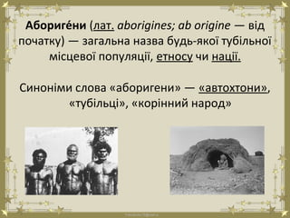 FokinaLida.75@mail.ru
Абориге́ни (лат. aborigines; ab origine — від
початку) — загальна назва будь-якої тубільної
місцевої...
