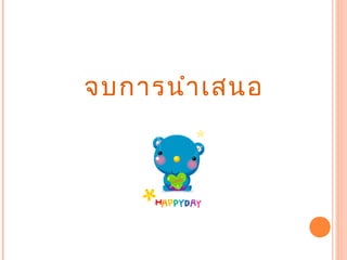 จบการนำา๶สนอ
 
