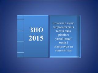 Коментар щодо
запровадження
тестів двох
рівнів з
української
мови і
літератури та
математики
 