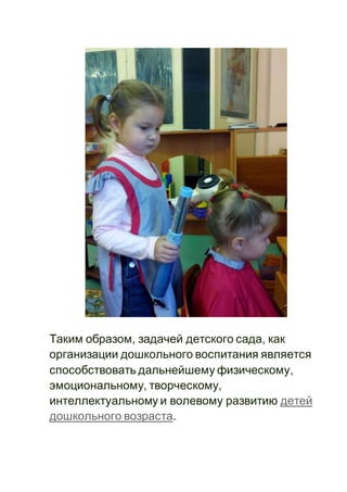 Таким образом, задачей детского сада, как
организации дошкольного воспитания является
способствовать дальнейшему физическому,
эмоциональному, творческому,
интеллектуальному и волевому развитию детей
дошкольного возраста.
 